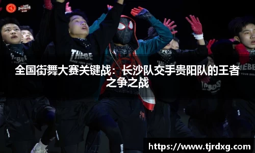 全国街舞大赛关键战:长沙队交手贵阳队的王者之争之战